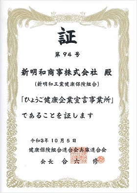 兵庫県西宮市に本社を構える新明和商事株式会社は、ひょうご健康企業宣言事業所です。