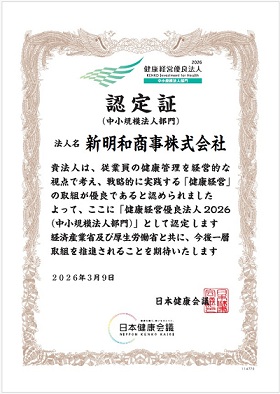 新明和商事株式会社は2026年度 経済産業省 健康経営優良法人ネクストブライト1000に認定されています。