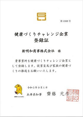 新明和商事株式会社は兵庫県健康づくりチャレンジ企業として令和3年に登録されています。