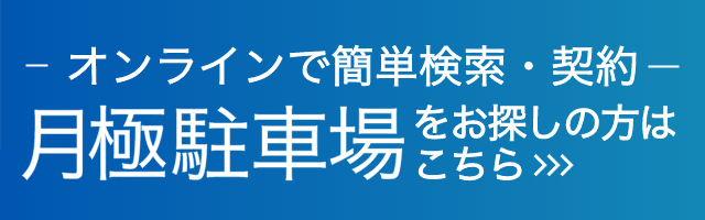 駐車場をお探しの方はこちらから外部リンク(パークダイレクト)でご確認いただくことが出来ます。