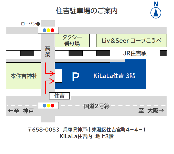 兵庫県神戸市東灘区住吉駅前駐車場(KiLaLa住吉駐車場)へのアクセス方法です。出入り口は一ヵ所となっており、迷わずたどり着くことができます。